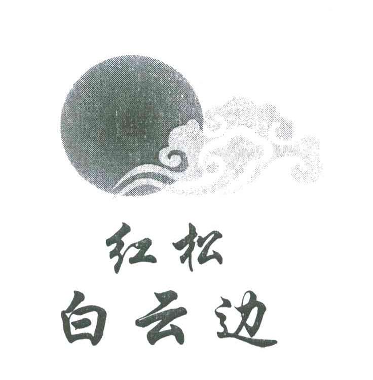 红松;白云边