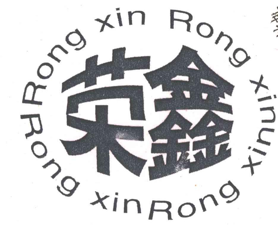 荣鑫