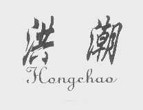 洪潮