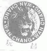 玩昌