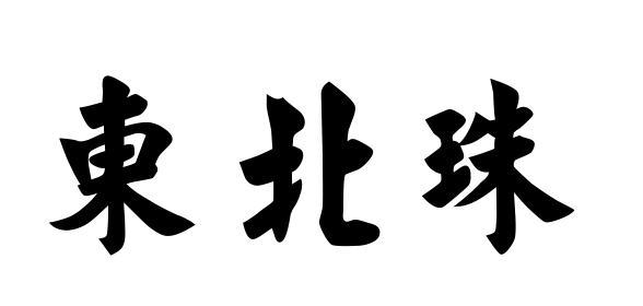东北珠