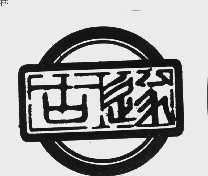 古遂