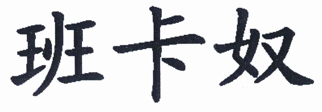 班卡奴