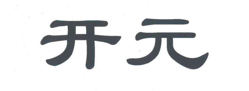 开元