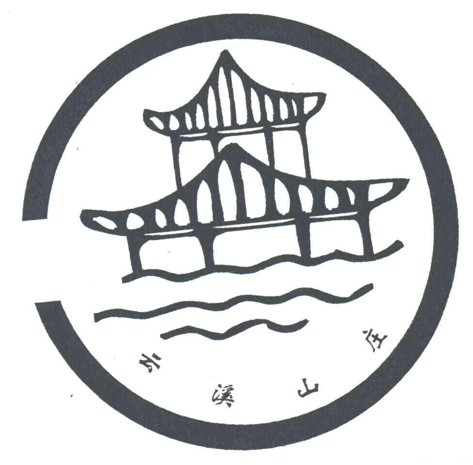 云溪山庄