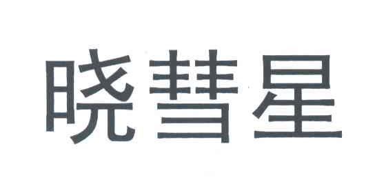 晓彗星