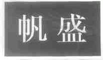 帆盛