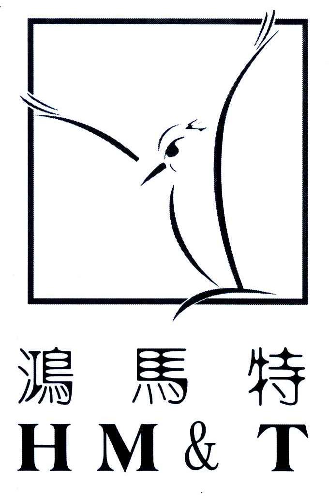 鸿马特 HM&T