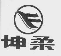 坤柔