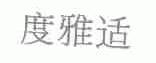 度雅适