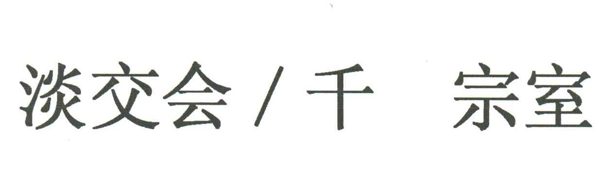 淡交会千宗室