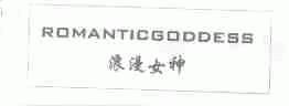浪漫女神;ROMANTICGODDESS