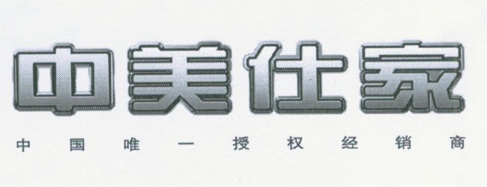 中国唯一授权经销商 中美仕家