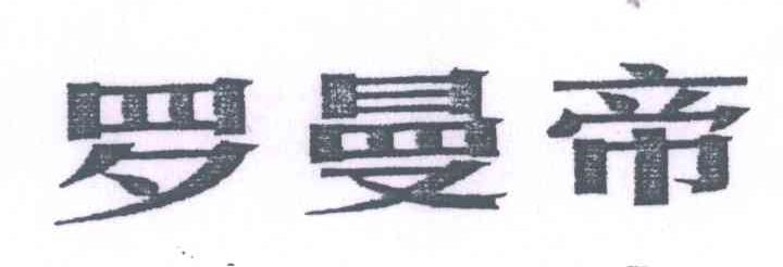 罗曼帝