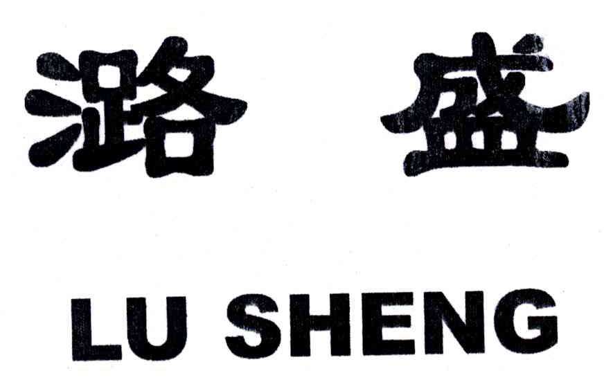 潞盛