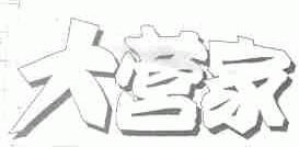 大营家