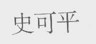 史可平