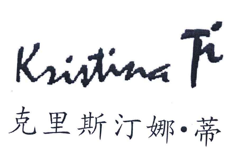 克里斯汀娜蒂;KRISTINA TI