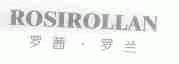 罗茜罗兰;ROSIROLLAN