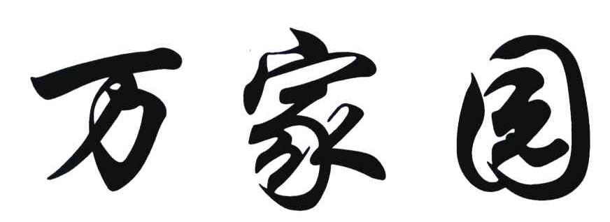 万家园