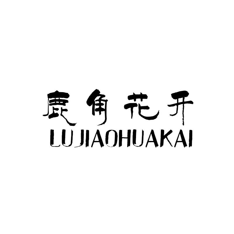 鹿角花开