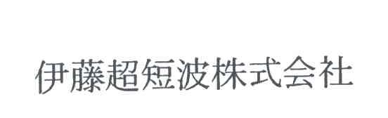 伊藤超短波株式会社