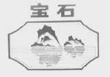 宝石