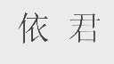 依君