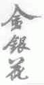 金银花