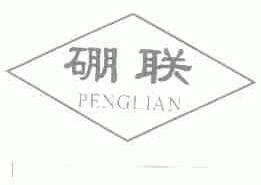 硼联