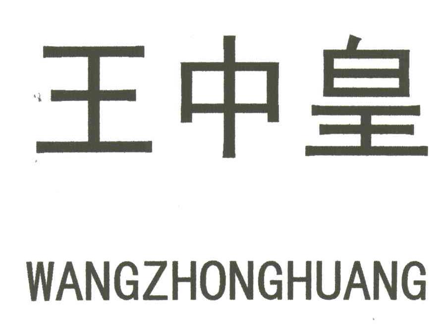 王中皇