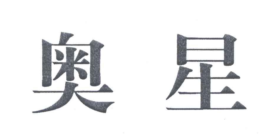 奥星