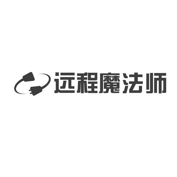 远程魔法师