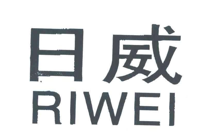 日威