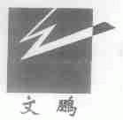 文鹏