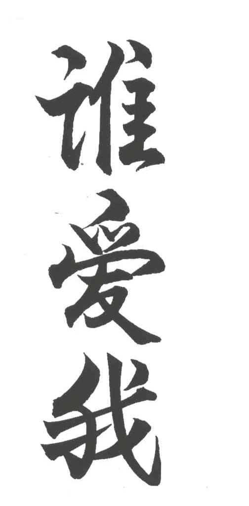 谁爱我