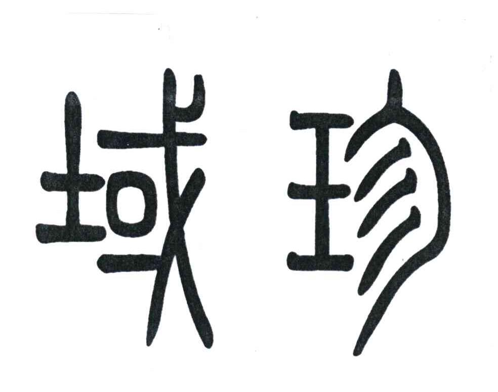 域珍