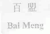 百盟