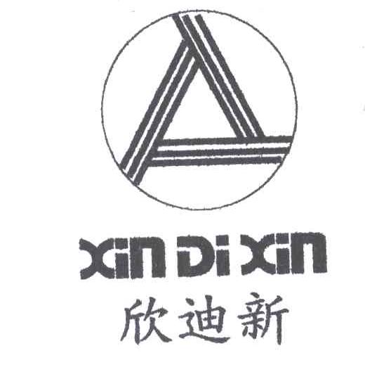 欣迪新
