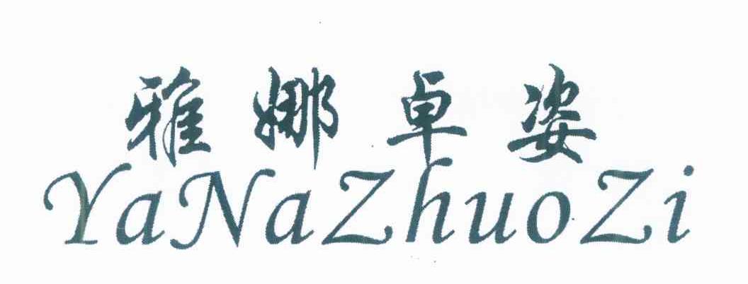 雅娜卓姿