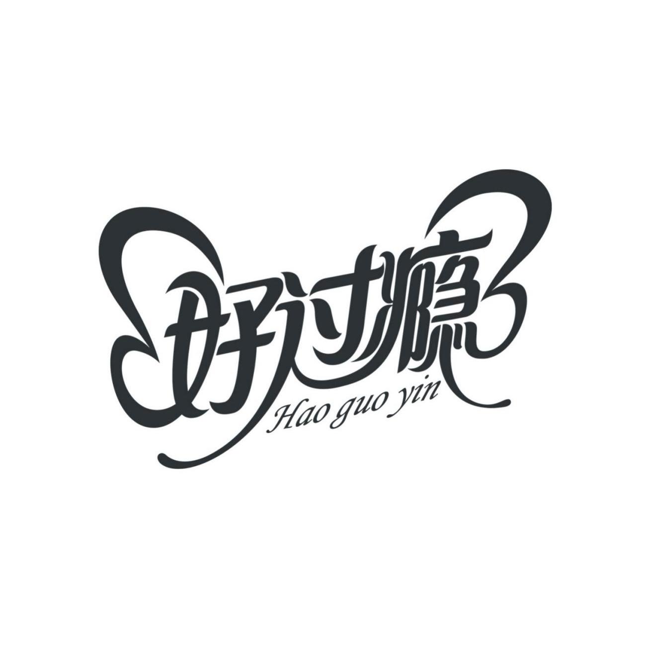 好过瘾