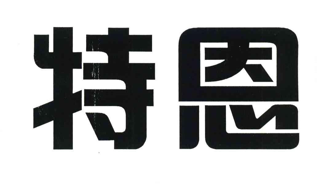 特恩