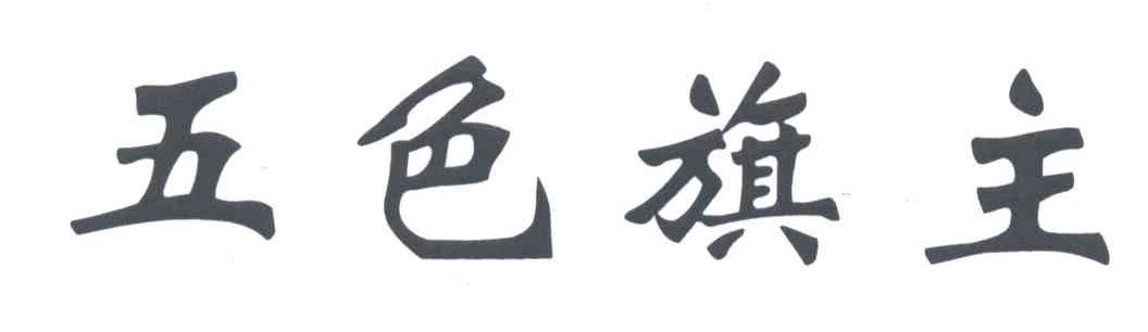 五色旗主