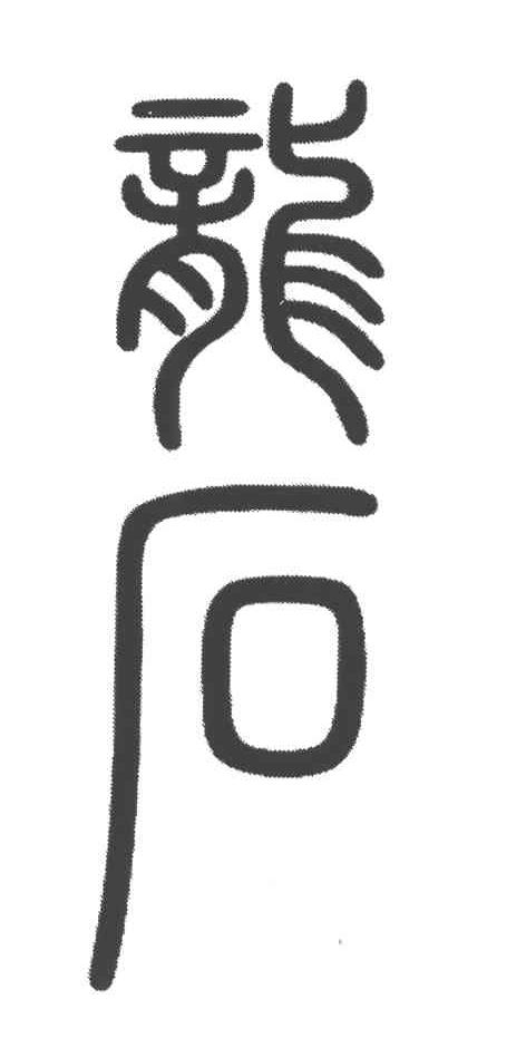 龙石