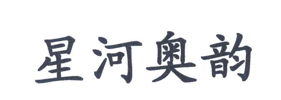 星河奥韵
