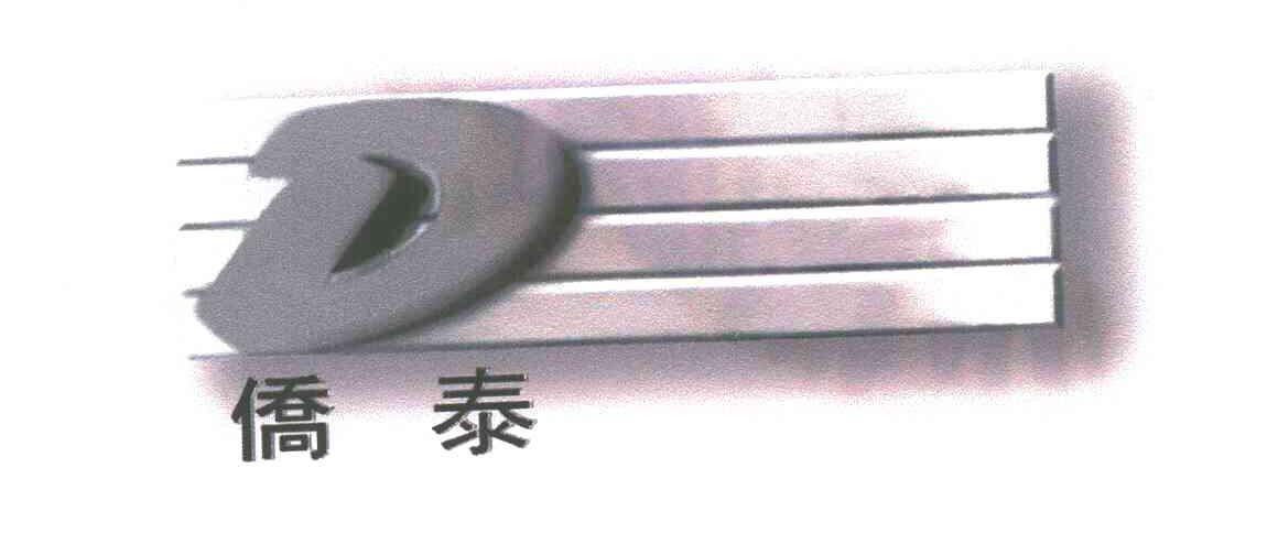 侨泰