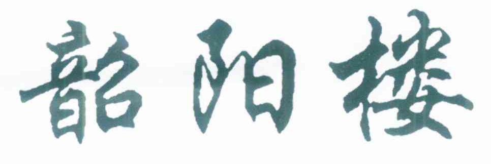 韶阳楼
