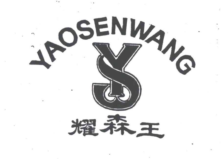 耀森王及图