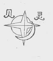 贝灵