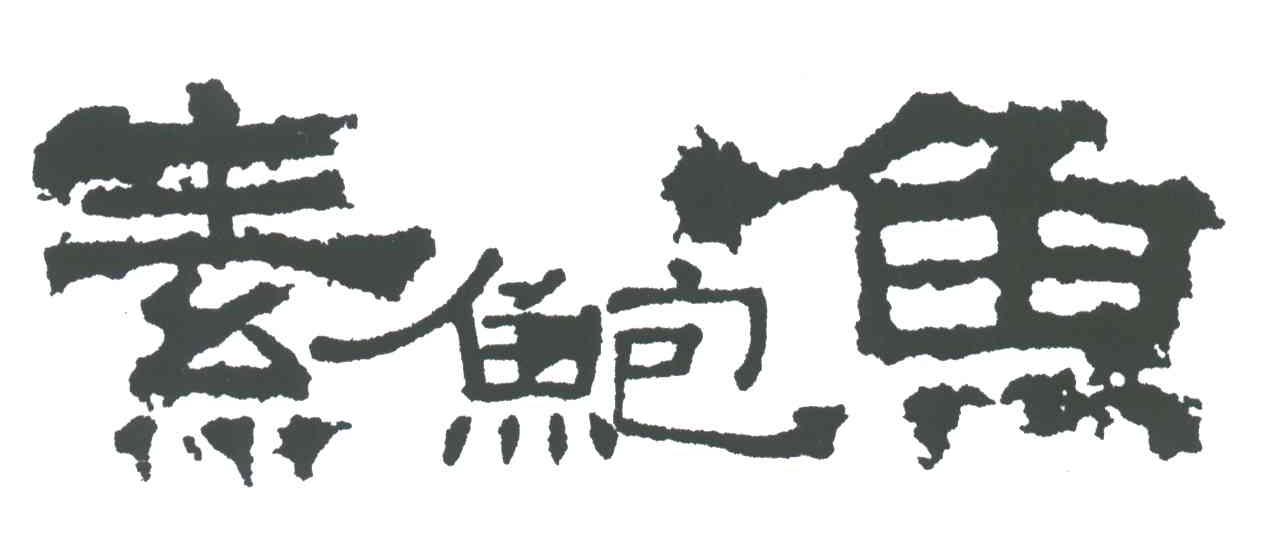 素鲍鱼